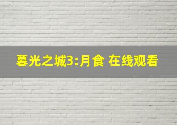 暮光之城3:月食 在线观看